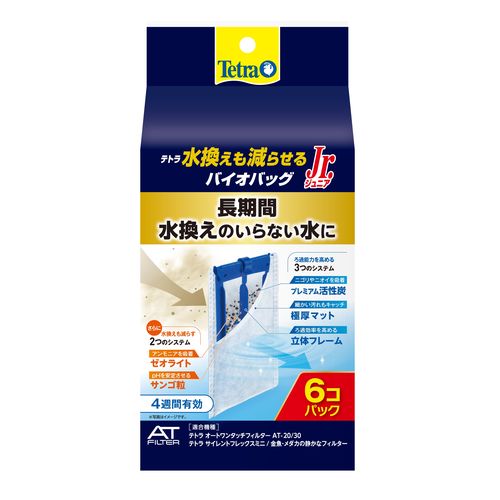 水換えも減らせるバイオバッグ ジュニア 6個 テトラ 水槽 掃除 魚 金魚 メダカ 熱帯魚 水替え 水質 水がきれい ジェックス コトブキ