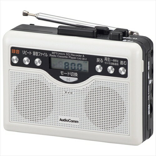 デジタル録音ラジオカセット CAS-381Z AudioComm ラジカセ ラジオ 録音 MP3 o ...