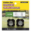 ノブナットセット (GSB-2000用) ゴールデンスター 芝刈機 バーディーモアー専用 日用品 部品 芝生