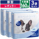 【ケース販売】ペットシーツ厚型 大容量 レギュラー R160枚×3パック レギュラー DCM ペットシーツ