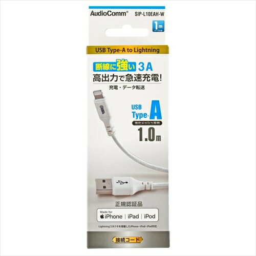断線に強いライトニングケーブル/USB Type-A 1m SIP-L10EAH-W AudioComm 高速 充電 ライトニング 耐久性 ケーブル ohm 白 タイプA 1m 断線に強いライトニングケーブル/USB Type-A 1m SIP-L10EAH-W AudioComm 高速 充電 ライトニング 耐久性 ケーブル ohm 白 タイプA 1m