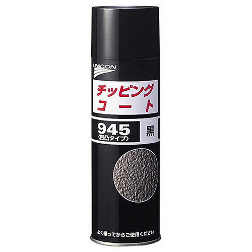 チッピングコート945(凹凸タイプ) 黒 480ml 10450 品番:10450 UNICON 自動車用ケミカル 塗装剤 石原ケミカル ユニコン UNICON