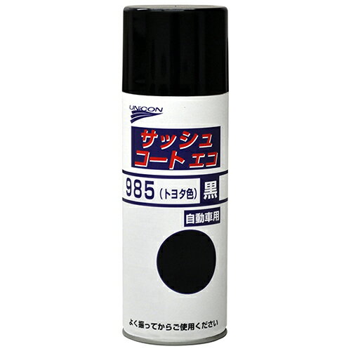 サッシュコートエコ985(トヨタ色) 黒 420ml 11418 UNICON 自動車用ケミカル 補修塗装 石原ケミカル ユニコン UNICON