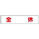 マグネット表示板 全休 30150 ユニット 標識・標示 安全標識