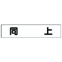 マグネット表示板 同上 30151 ユニット 標識・標示 安全標識