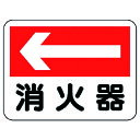 消火器の設置場所へ誘導する為の汎用標識です。 表示内容:左矢印・消火器。縦(mm):225。横(mm):300。厚さ(mm):1。摘要:穴4スミ。 使用用途を守ってご使用ください。日時指定はお受けできません。