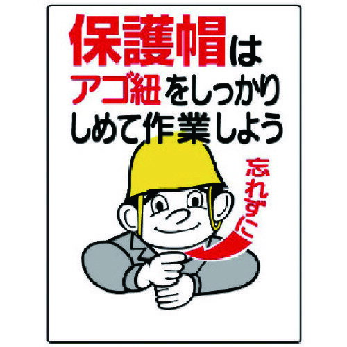 保護具関係標識 保護帽はアゴ紐をしっかり 30804 ユニット 標識・標示 安全標識