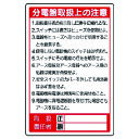 電気関係標識 分電盤取扱上の注意 32526 ユニット 標識・標示 安全標識