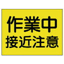 建設機械関係標識 作業中接近注意 32636 ユニット 標識・標示 安全標識