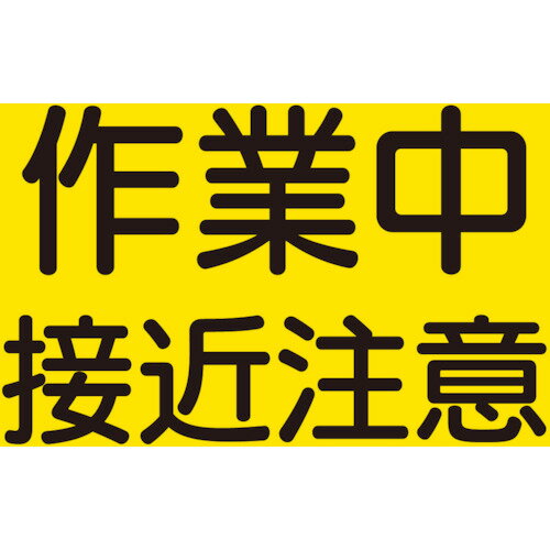 建設機械関係マグネット 作業中接近注意 32659 ユニット 標識・標示 安全標識