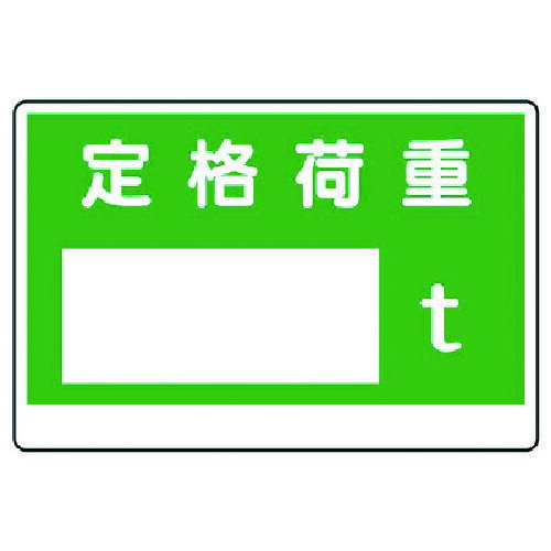 樂天商城 - 制限荷重標識 定格荷重〇t 32803 ユニット 標識・標示 安全標識
