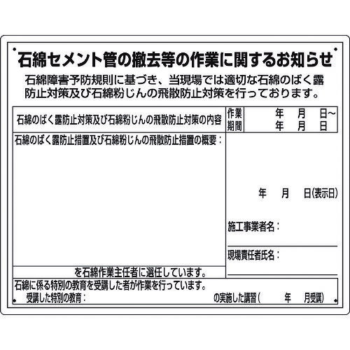 石綿標識 石綿セメント管の撤去等の作業… 32465A ユニット 標識・標示 安全標識