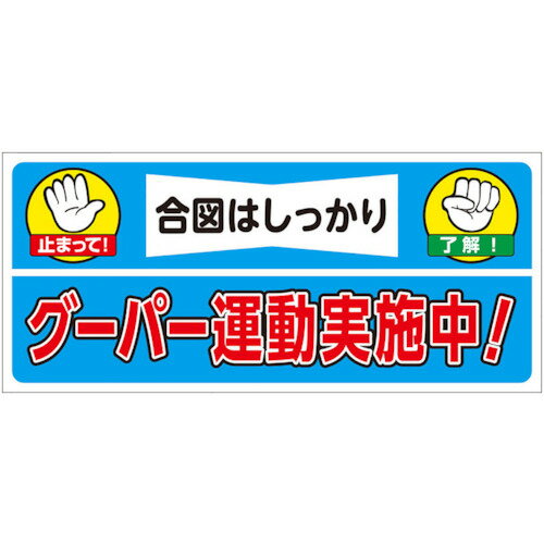 建設機械関係マグネット グーパー運動実施 32669 ユニット 標識・標示 安全標識