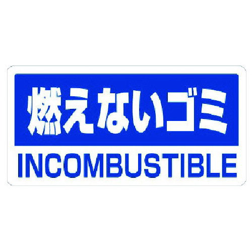 クリーンハンガー用ステッカー燃えないゴミ 33946 ユニット 標識・標示 安全標識