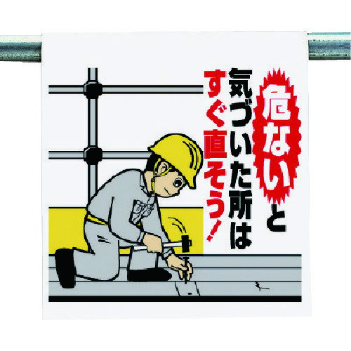 ワンタッチ取付標識 危ないと気付いた・・ 340103A ユニット 標識・標示 安全標識