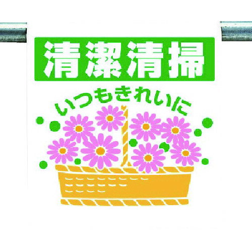 斬新でカラフルなイラストを用いて内容表現しており、文字を読まなくても一目で感覚的に理解できる標識です。単管、トラロープ、コーンバー等への着脱が簡単なマジックテープ式です。ビニールターポリンを使用していますから、とても丈夫です。折りたたみ自由で持ち運びも簡単に行えます。 表示内容:清潔清掃いつもきれいに。取付仕様:裏面マジックテープ式。縦(mm):600。横(mm):450。厚さ(mm):0.35。片面表示。 使用用途を守ってご使用ください。日時指定はお受けできません。