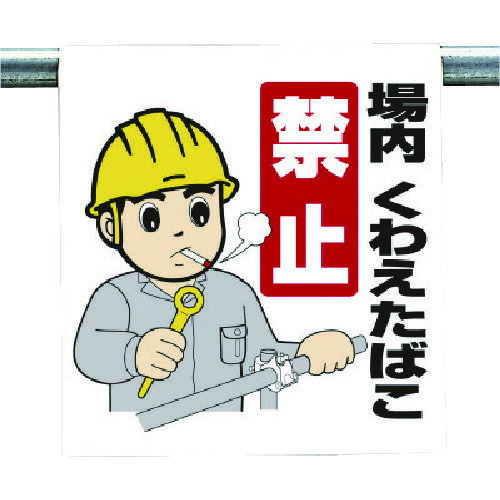 ワンタッチ取付標識 場内くわえたばこ禁止 34059A ユニット 標識・標示 安全標識