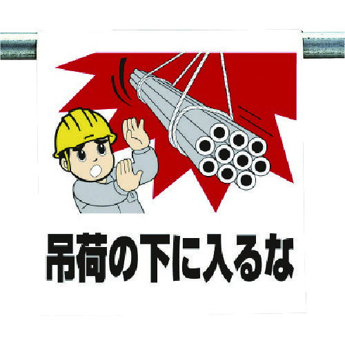 樂天商城 - ワンタッチ取付標識 吊り荷の下に入るな 34066A ユニット 標識・標示 安全標識