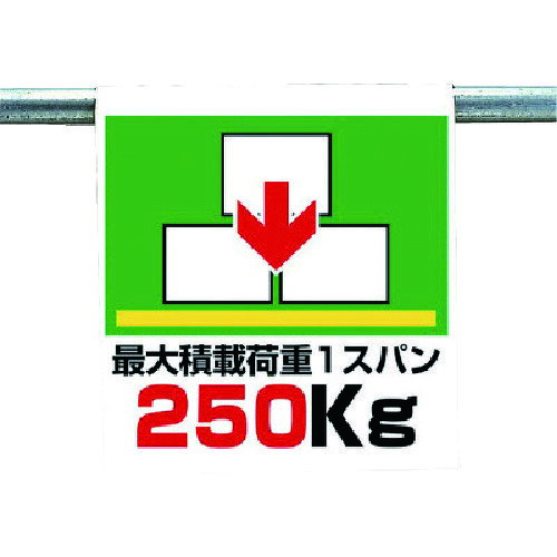 ワンタッチ取付標識 最大積載荷重 34144 ユニット 標識・標示 安全標識