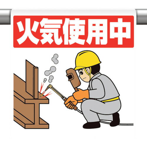 樂天商城 - ワンタッチ取付標識 火気使用中 340127 ユニット 標識・標示 安全標識