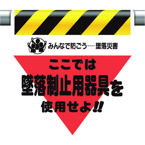 墜落災害防止標識 墜落制止用器具を使用せ 34001A ユニット 標識・標示 安全標識