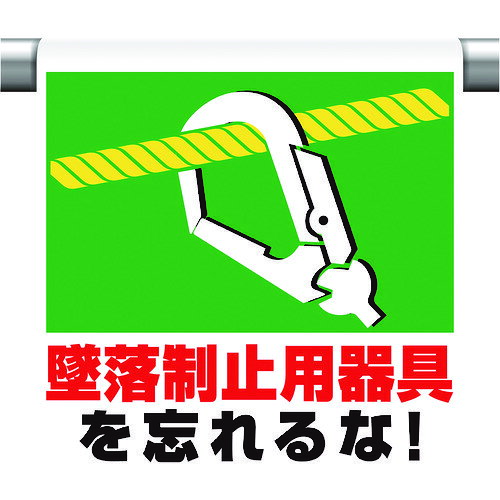 ワンタッチ取付標識 墜落制止用器具を忘れ 34151A ユニット 標識・標示 安全標識