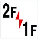 階数表示板2F/1F 348321 ユニット 標識・標示 安全標識