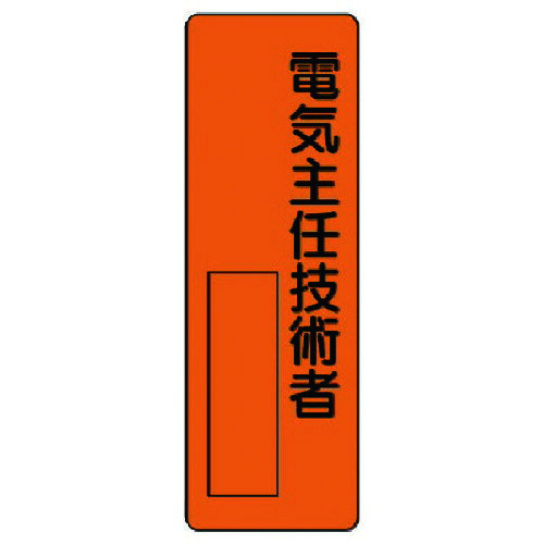 指名標識 電気主任技術者 36109 ユニット 標識・標示 安全標識