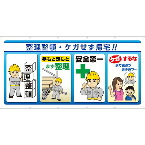 マルチサインシート 整理整頓・ケガせず帰 34371 ユニット 標識・標示 安全標識