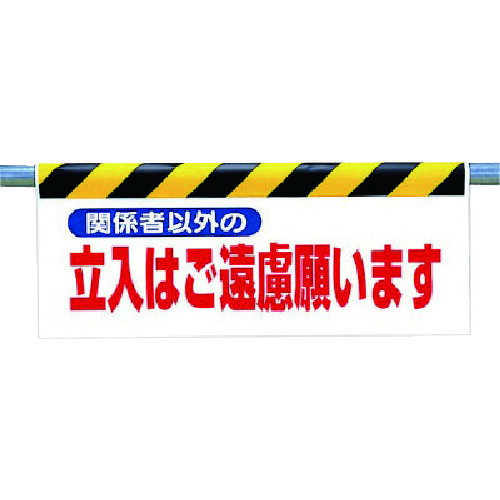 ワンタッチ取付標識 関係者以外の立入は… 34226 ユニット 標識・標示 安全標識