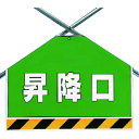 筋かいシート 昇降口 34260 ユニット 標識・標示 安全標識
