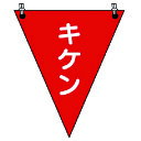 三角旗キケン ターポリン 300×260mm 37265 ユニット 標識・標示 標示幕・旗