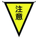 三角旗注意 布製 300×260mm 37242 ユニット 標識・標示 標示幕・旗