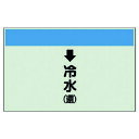 配管識別シート(縦管用)↓冷水(還)小・ユニシート 40302 ユニット 標識・標示 安全標識