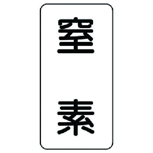 流体名ステッカー 窒素・5枚組・120X60 43703 ユニット 標識・標示 安全標識