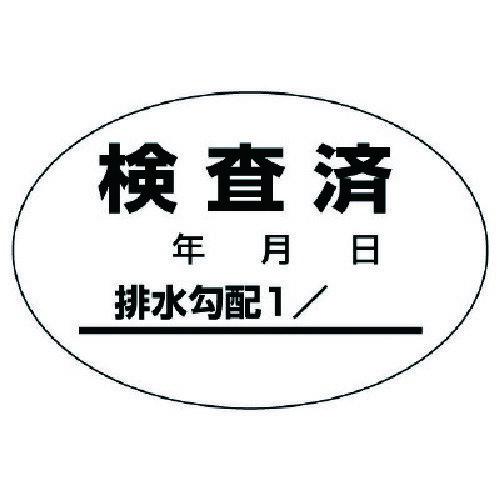 排水管勾配検査済ステッカー10枚1シート・40X60 46881 ユニット 標識・標示 安全標識