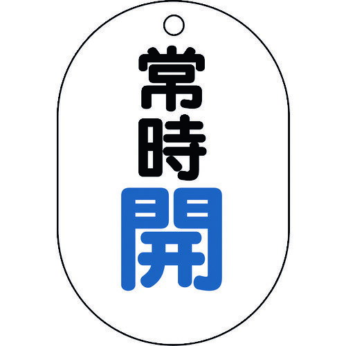 樂天商城 - バルブ表示板(小判型)常時開 45011 ユニット 管工機材 バルブ・配管識別用品