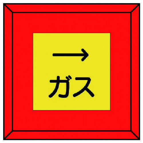 埋設表示杭ユニパイル ガス 右矢印 48121 ユニット 標識・標示 安全標識