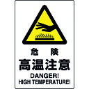 JIS規格に準拠した標識です。 表示内容:危険高温注意DANGER!HIGHTEMPERATURE!。取付仕様:ビス止め・両面テープ止め。縦(mm):450。横(mm):300。厚さ(mm):1.2。2018年(平成30年)4月20日改正JISZ9103「ユニバーサルデザインカラー」適合品。 使用用途を守ってご使用ください。日時指定はお受けできません。取付金具、両面テープ等は別売です。接着剤を用いた取付は出来ません。
