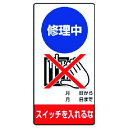 修理・点検標識 修理中 スイッチを・ゴムマグネット 80510 ユニット 標識・標示 安全標識
