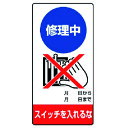 修理・点検標識 修理中 スイッチを…エコユニボード 80520 ユニット 標識・標示 安全標識