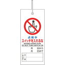 修理・点検標識 点検中スイッチを入れるな 80547 ユニット 標識・標示 安全標識