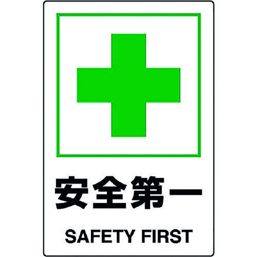 JIS規格標識 安全第一 802871A ユニット 標識・標示 安全標識