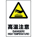 JIS規格標識 高温注意 803431A ユニット 標識・標示 安全標識