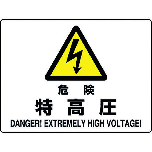 楽天DCMオンライン危険標識 危険 特高圧 80451B ユニット 標識・標示 安全標識