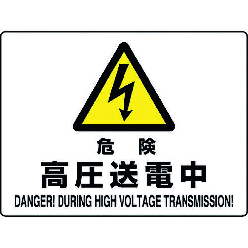 楽天DCMオンライン危険標識 危険 高圧送電中 80453B ユニット 標識・標示 安全標識