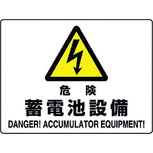 楽天DCMオンライン危険標識 危険 蓄電池設備 80457B ユニット 標識・標示 安全標識