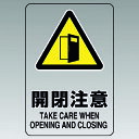透明ステッカー(大) 開閉注意 80747B ユニット 標識・標示 安全標識