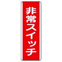 短冊型標識 非常スイッチ・エコユニボード・360X120 81022 ユニット 標識・標示 安全標識