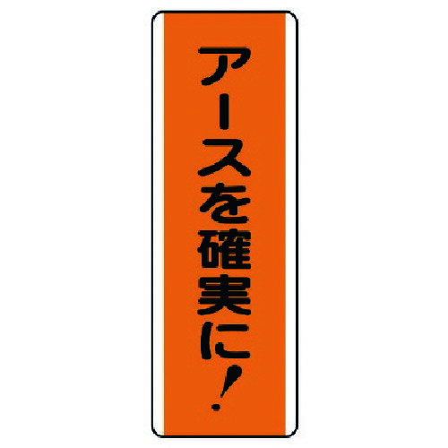 樂天商城 - 短冊型標識 アースを確実に!・エコユニボード 81065 ユニット 標識・標示 安全標識